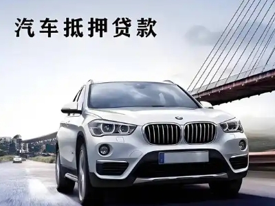 丰泽车抵贷如何办理押车和不押车?