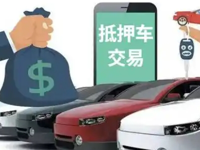 丰泽汽车抵押贷款通过率高